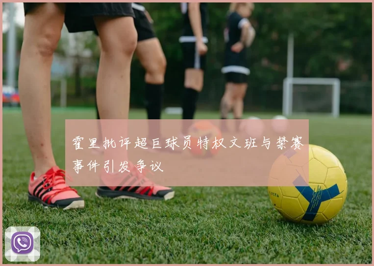 霍里批评超巨球员特权文班与禁赛事件引发争议