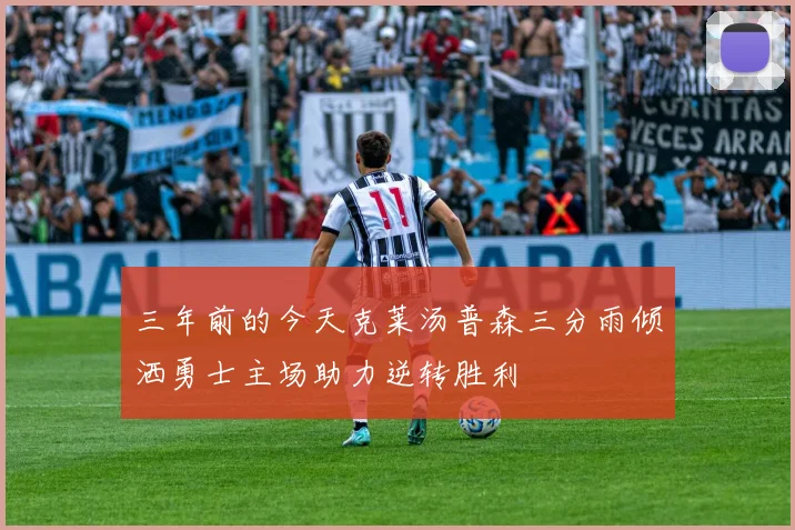 三年前的今天克莱汤普森三分雨倾洒勇士主场助力逆转胜利