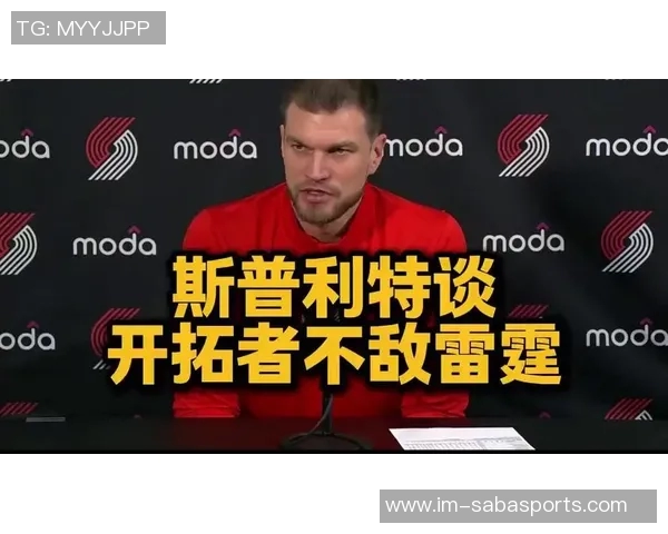 斯普利特谈执教NBA球队的梦想与早期启程的心路历程