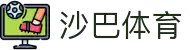 沙巴体育-沙巴体育官方网站-沙巴 SPORTS